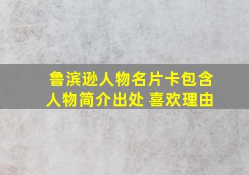 鲁滨逊人物名片卡包含人物简介出处 喜欢理由